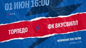 Торпедо-Вкусвилл