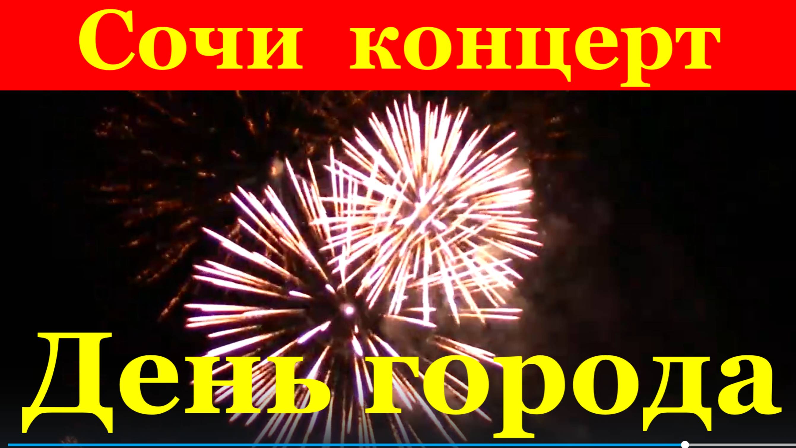 Сочи концерт День города салют песни музыка джаз саксофон