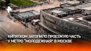 Апокалиптичные кадры у станции метро “Молодежная” в Москве. Улицу заливает кипятком