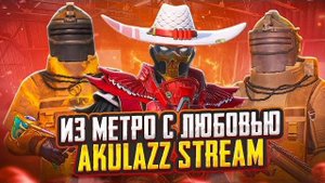 ПЕСНЯ Я МЕТРОШНИК  АВТОР AKULAZZ