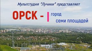 Орск -  город 7 площадей