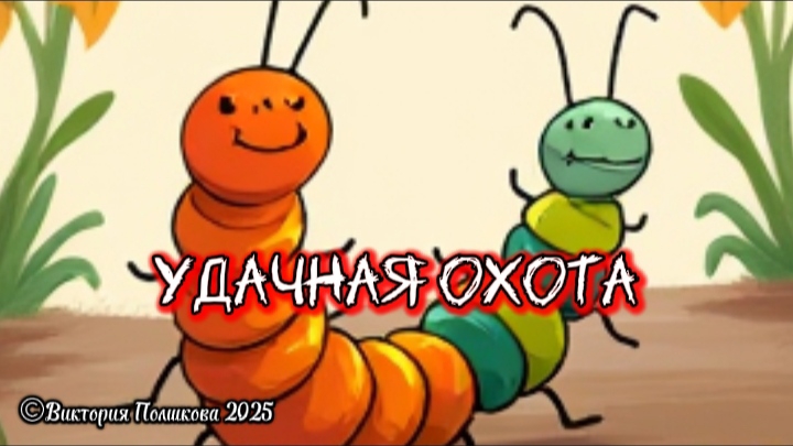 Удачная охота ©Виктория Полшкова