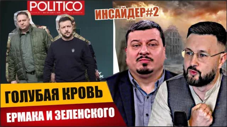 ГОЛУБАЯ КРОВЬ ЕРМАКА И ЗЕЛЕНСКОГО/ ИНСАЙДЕР#2/ Михаил ПАВЛИВ и Тарас
