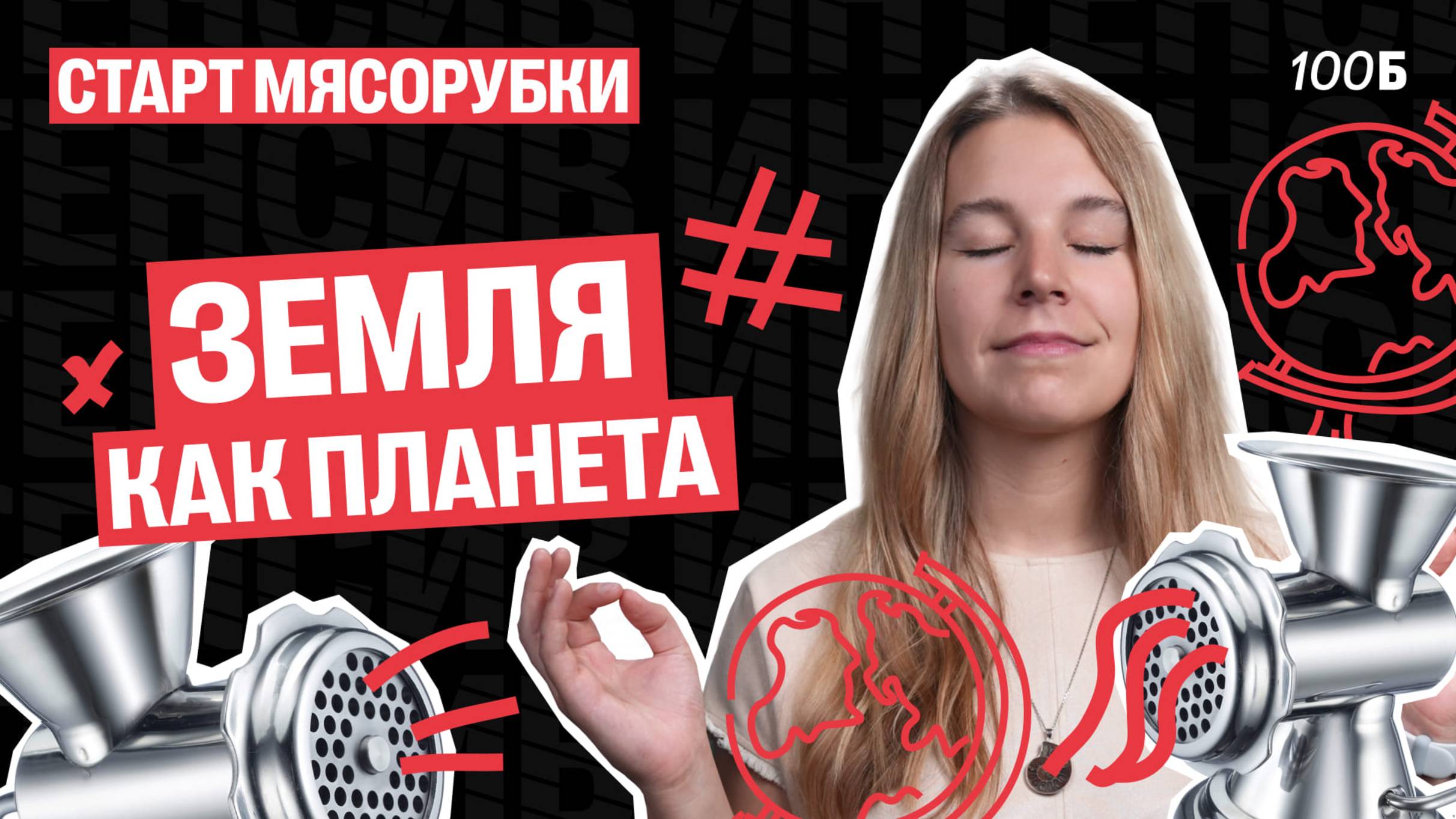 Первое занятие МЯСОРУБКИ. Земля как планета. Природа Земли | Полина Белова