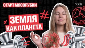 Первое занятие МЯСОРУБКИ. Земля как планета. Природа Земли | Полина Белова
