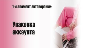 2-й элемент_Упаковка аккаунта