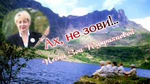 Ах, не зови!..