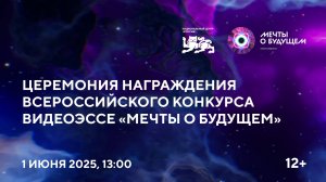 Церемония награждения победителей Всероссийского Конкурса видеоэссе «Мечты о будущем»