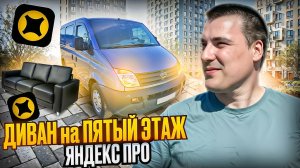 Диван на пятый этаж - то что я люблю! ЯНДЕКС ПРО СРЕДНИЙ КУЗОВ (М) #доставка