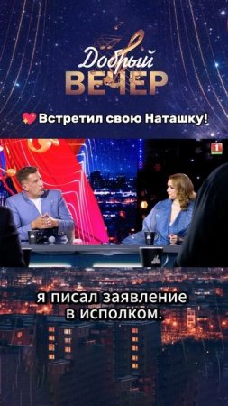 💞Любовь на всю жизнь! #добрыйвечер #музыкальноешоу #музыка #песни #шоу #мама #песня #хит #беларусь