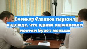 Военкор Сладков выразил надежду, что одним украинским мостом будет меньше