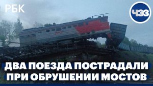 Два поезда пострадали при обрушении мостов