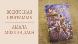 1.06.25 (14:00) - Воскресная лекция - Е.М. Амала Мохини деви даси