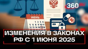 Что изменится в российских законах с июня?