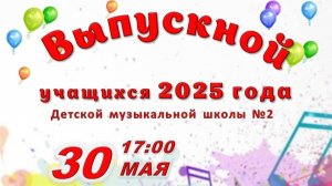 Выпускной 2025