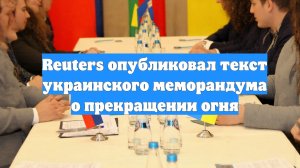 Reuters опубликовал текст украинского меморандума о прекращении огня