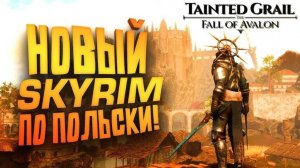 НОВЫЙ SKYRIM ПО ПОЛЬСКИ ВЫШЕЛ В STEAM! - Tainted Grail The Fall of Avalon