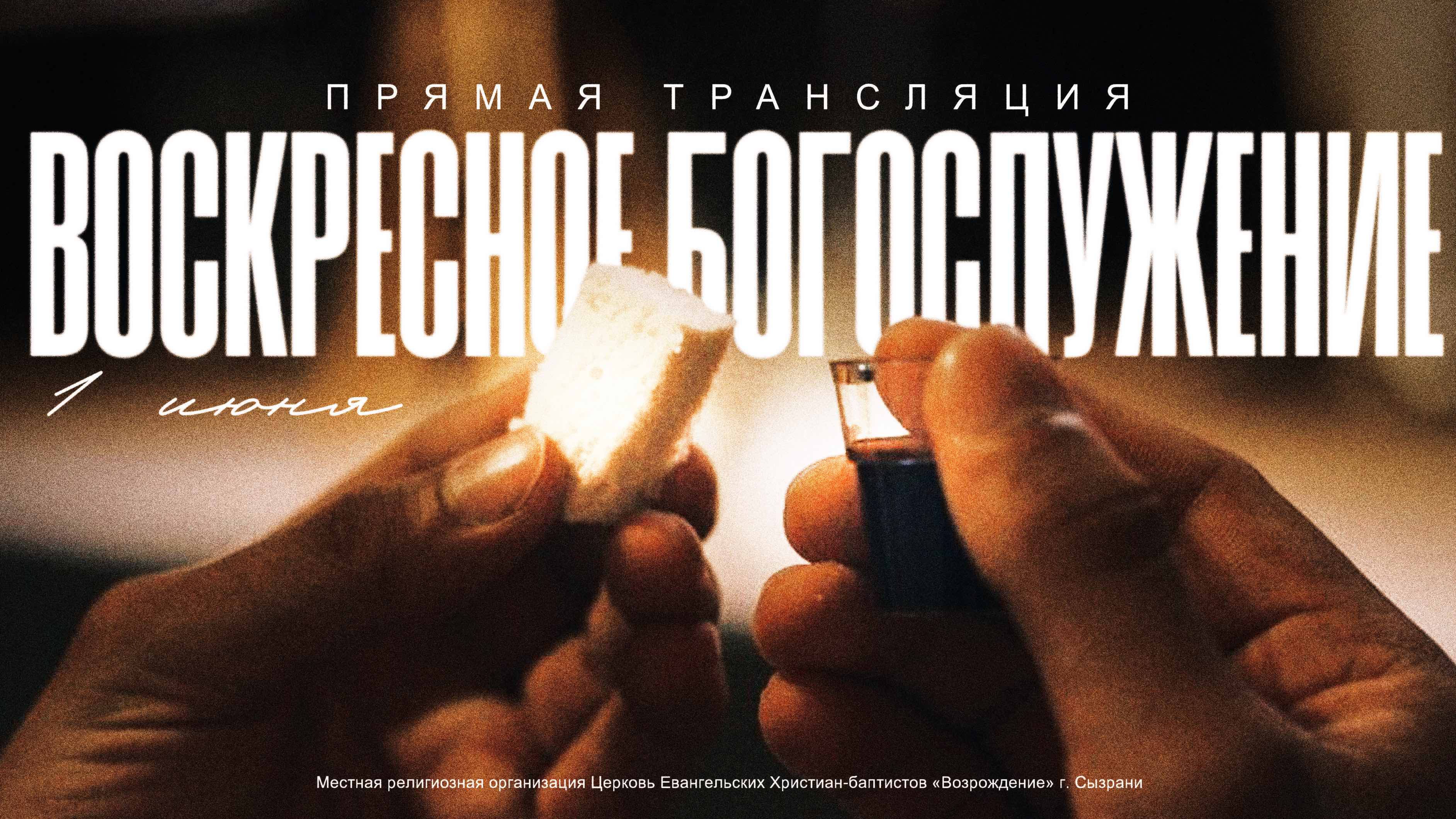 🔴 ВОСКРЕСНОЕ БОГОСЛУЖЕНИЕ | 01.06.2025 | Церковь ЕХБ "Возрождение" г. Сызрань