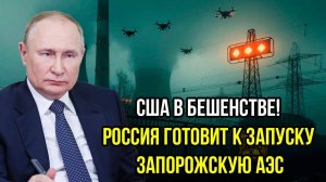 США в БЕШЕНСТВЕ! Россия готовит запуск Запорожской АЭС