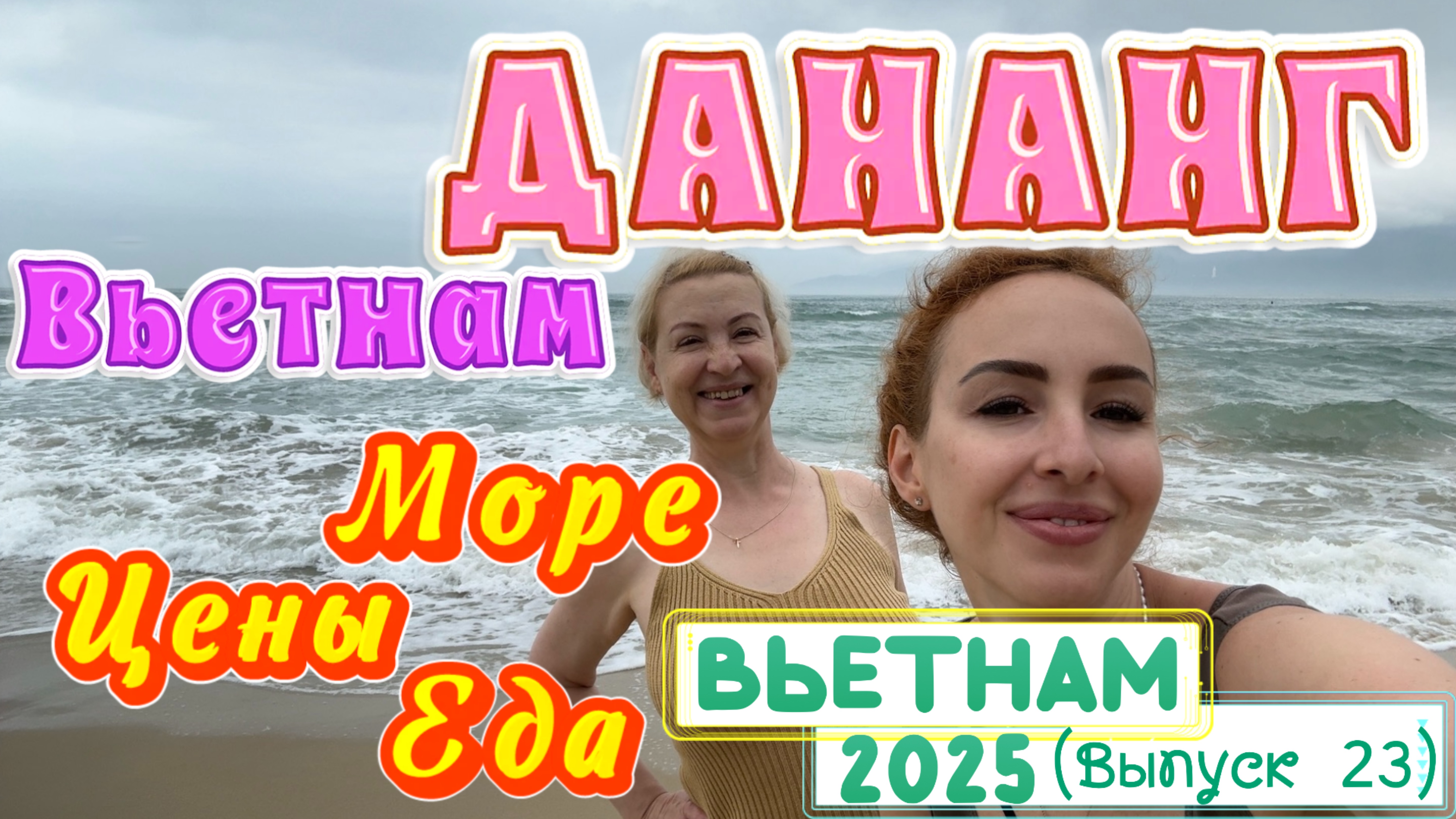 Вьетнам ДАНАНГ 👀 // Говорят здесь ЛУЧШЕ НЯЧАНГА и ПХУКЕТА 🙄 ПЛЯЖ, ЦЕНЫ и ЕДА 🥣