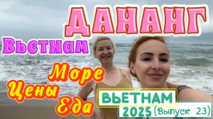 Вьетнам ДАНАНГ 👀 // Говорят здесь ЛУЧШЕ НЯЧАНГА и ПХУКЕТА 🙄 ПЛЯЖ, ЦЕНЫ и ЕДА 🥣