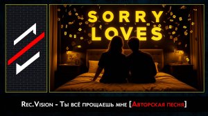 Rec.Vision - Ты всё прощаешь мне