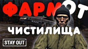 Схема фарма очков торговли у Чистилища | Stay Out | Stalker Online | #stayout #stalkeronline