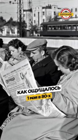 Как ощущалось 1 мая в 80-х!