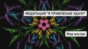 💎 МЕДИТАЦИЯ "Я ПРИВЛЕКАЮ УДАЧУ": КЛЮЧ К СОСТОЯНИЮ БЛАГОСТИ И ИЗОБИЛИЯ