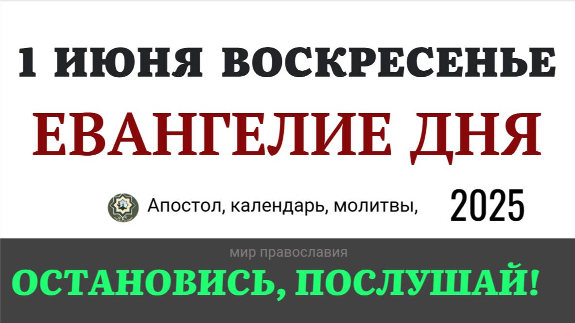 1 июня воскресенье Евангелие дня 2025 с толкованием