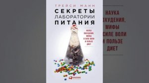 Секреты лаборатории питания Трейси Манн (полный разбор книги в моей группе )