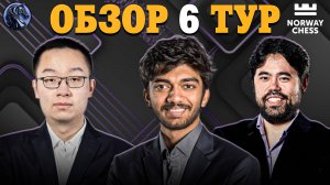 🇳🇴 Кто Одержал Победу в Битве Чемпионов в Шестом Туре Супертурнира Norway Chess?