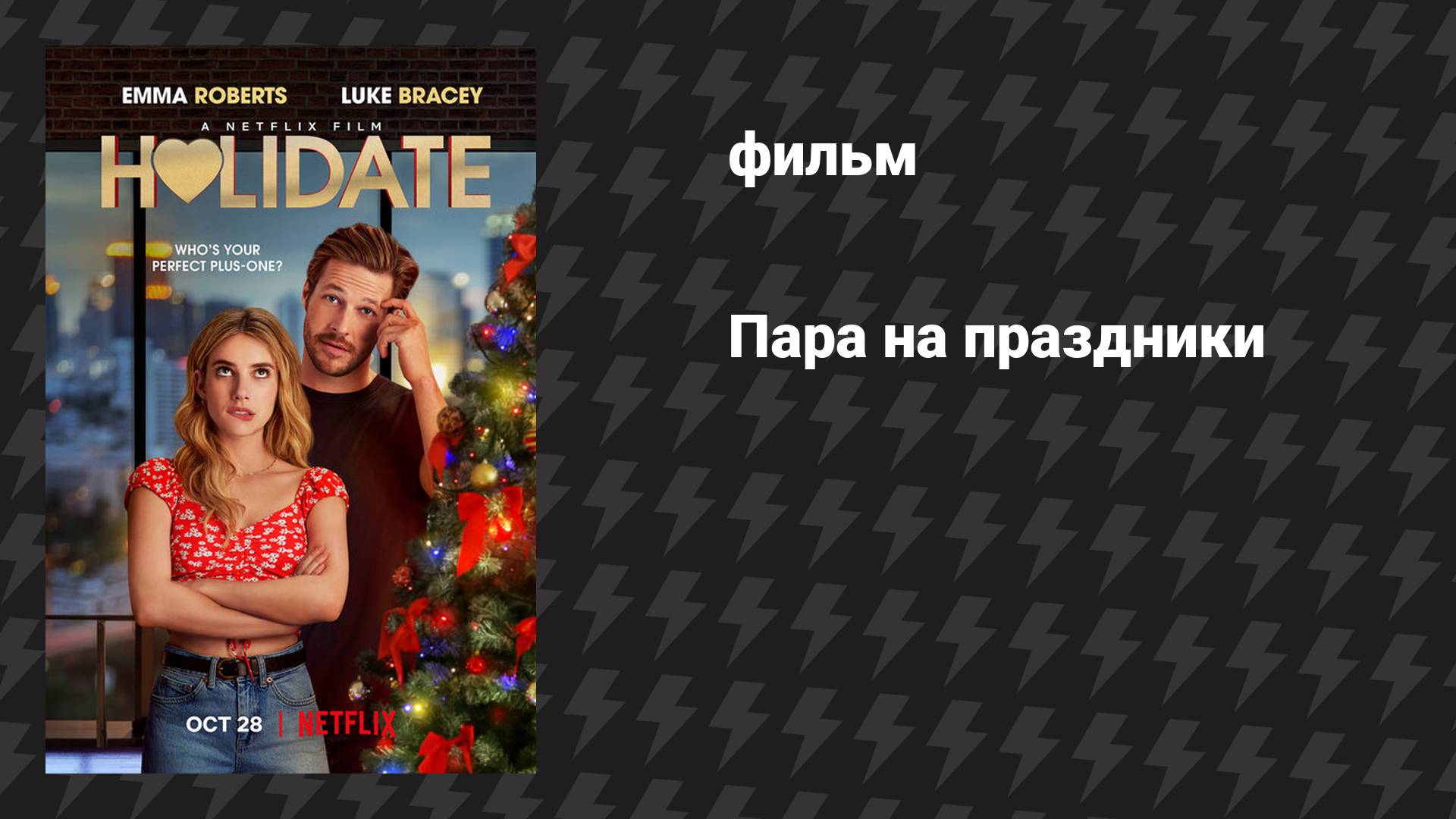 Пара на праздники (фильм, 2020)