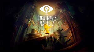 Прохождение Little Nightmares. Часть 2. Финал.