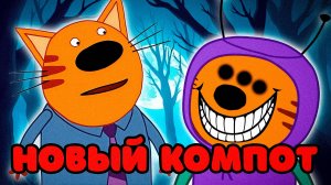 СТРАШНАЯ СЕРИЯ ТРИ КОТА | Потерянные серии три кота 😱