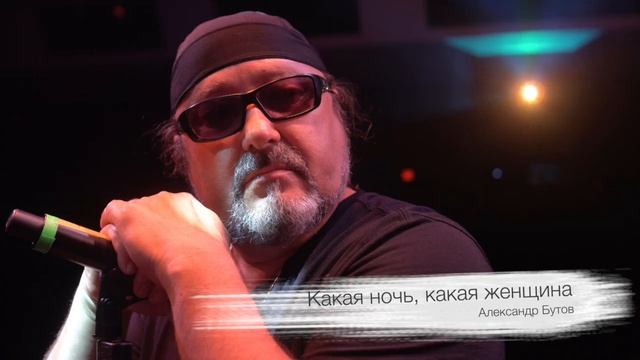 "Какая ночь, какая женщина…"  Александр Бутов