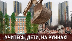 Учитесь, дети, на руинах!