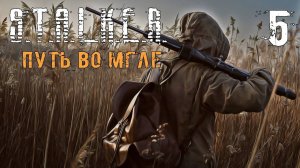 S.T.A.L.K.E.R. - Путь во мгле Серия 5 Тайны Подземелья