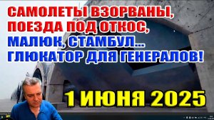 Самолёты взорваны, поезда под откос, Малюк, Стамбул... Глюкатор для генералов!