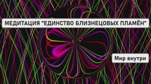 🔥 МЕДИТАЦИЯ "ЕДИНСТВО БЛИЗНЕЦОВЫХ ПЛАМЁН": СВЯЩЕННОЕ ВОССОЕДИНЕНИЕ ДУШ