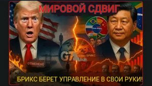 БРИКС только что захватил мировую экономику, управляет всем — G7 свергнута, США молчат!