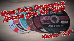 Тест отрезных дисков #kraftool #abraflex #триггер #maxweld  #skiper #kranz