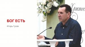 Игорь Гусев. Бог есть