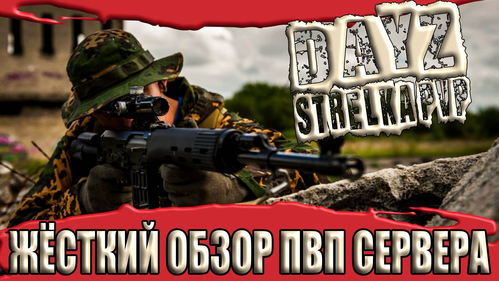 DayZ СТРЕЛКА PVP ЖЁСТКИЙ ОБЗОР ПВП СЕРВЕРА