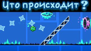 что происходит в этом уровне в geometry dash