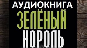 Аудиокнига - Зелёный кроль