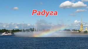 Радуга / Заговор для красоты / Всем нравиться / Rainbow / Charm