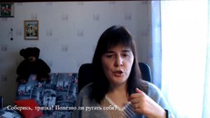 Соберись, тряпка! Полезно ли ругать себя?
