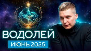 Водолей Июнь Гороскоп 2025. Душевный гороскоп Павел