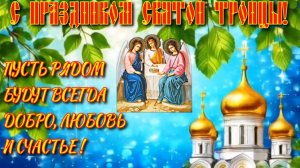 Поздравления с праздником Святой Троицы в стихах.